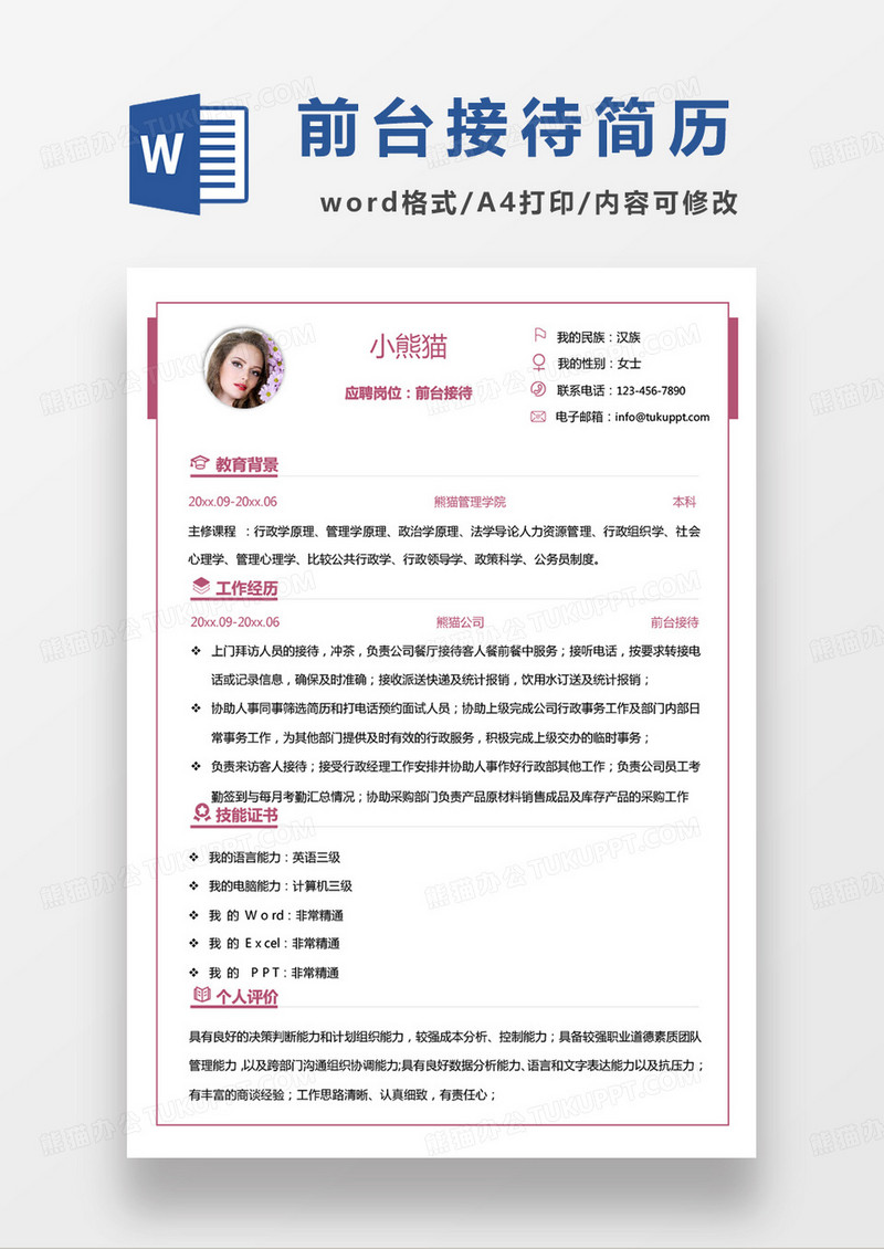 粉色小清新前台接待个人简历word模板