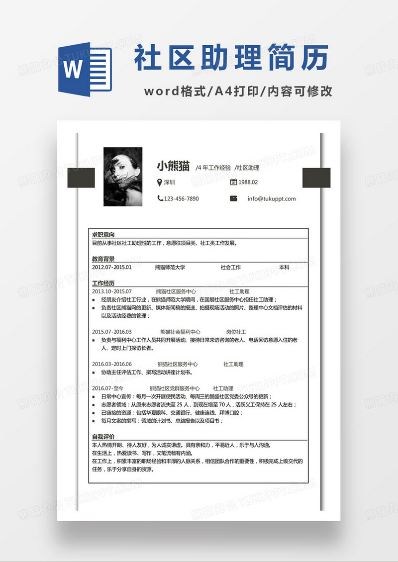 黑色商务社区助理求职简历word模板