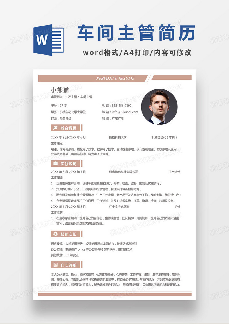 单色单页车间主管个人简历word模板
