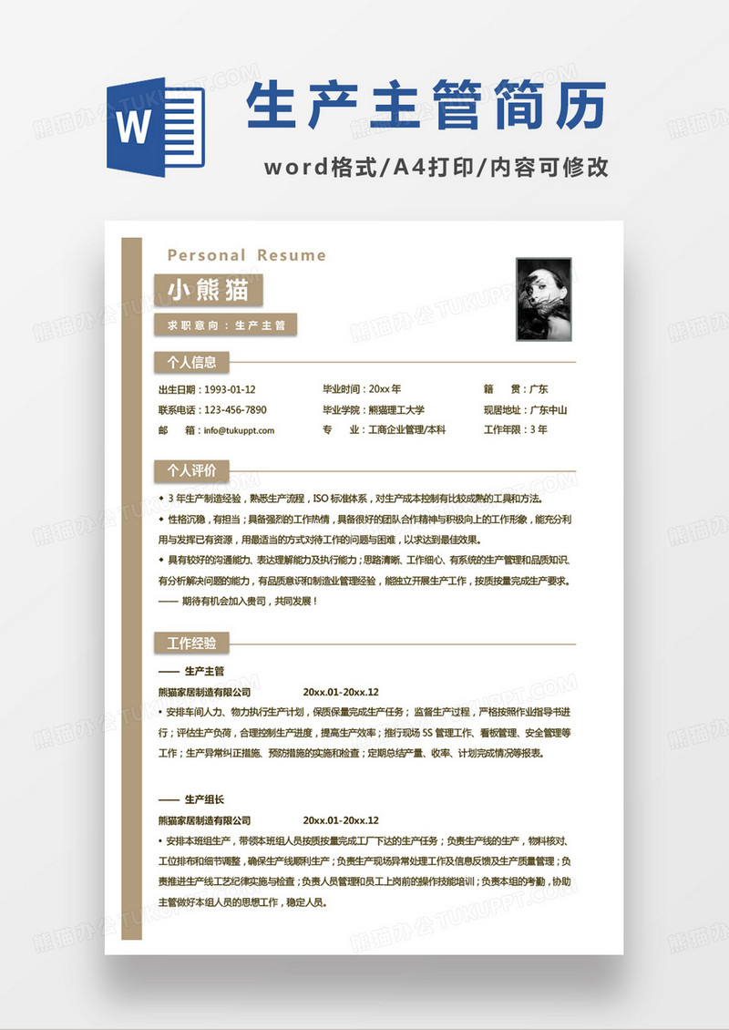 单页商务生产主管求职简历word模板