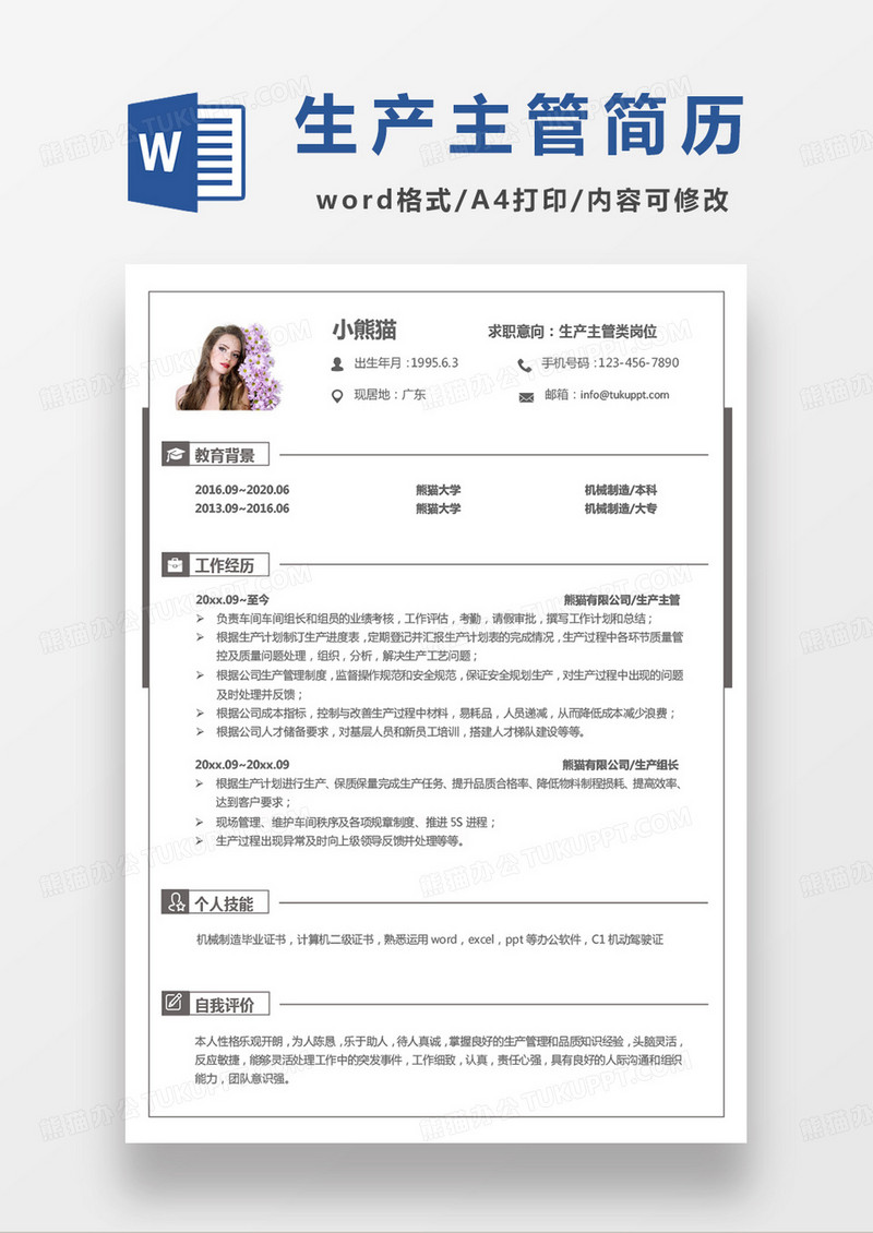单页小清新生产主管类岗位求职简历word模板