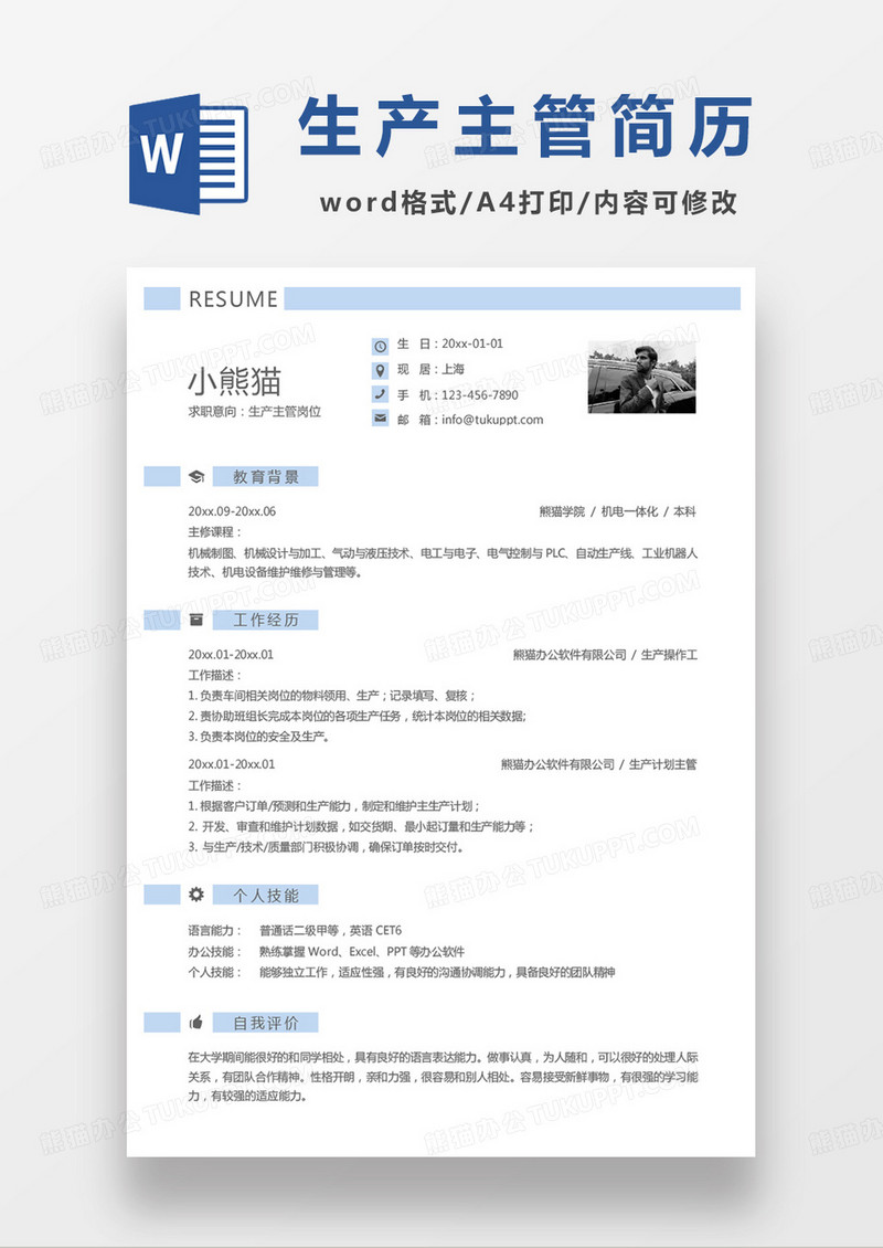 蓝色小清新生产主管岗位求职简历word模板