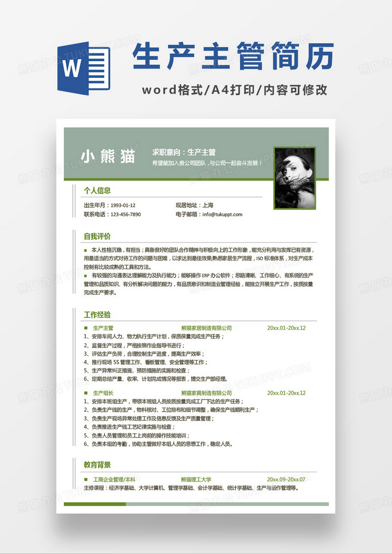 绿色小清新商务生产主管个人简历word模板