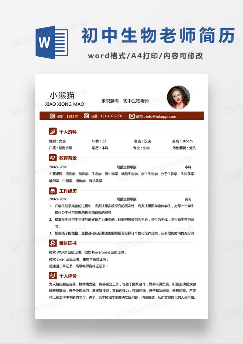黄色商务初中生物老师求职简历word模板