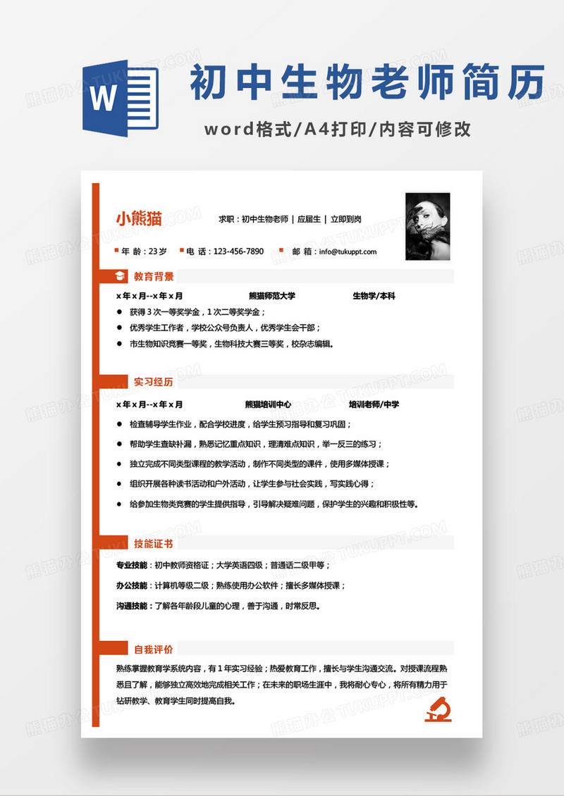 黄色商务初中生物老师个人简历word模板