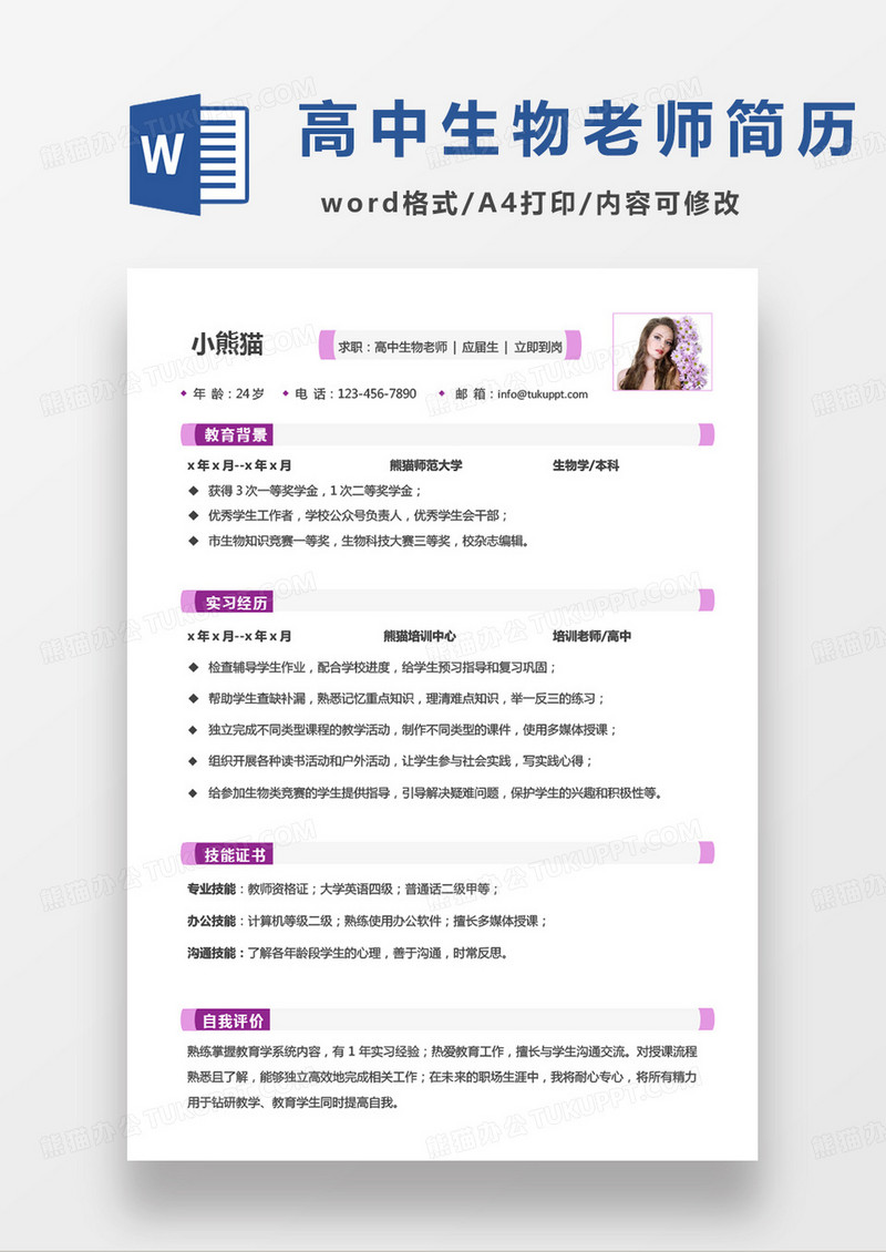 粉色单页高中生物老师个人简历word模板