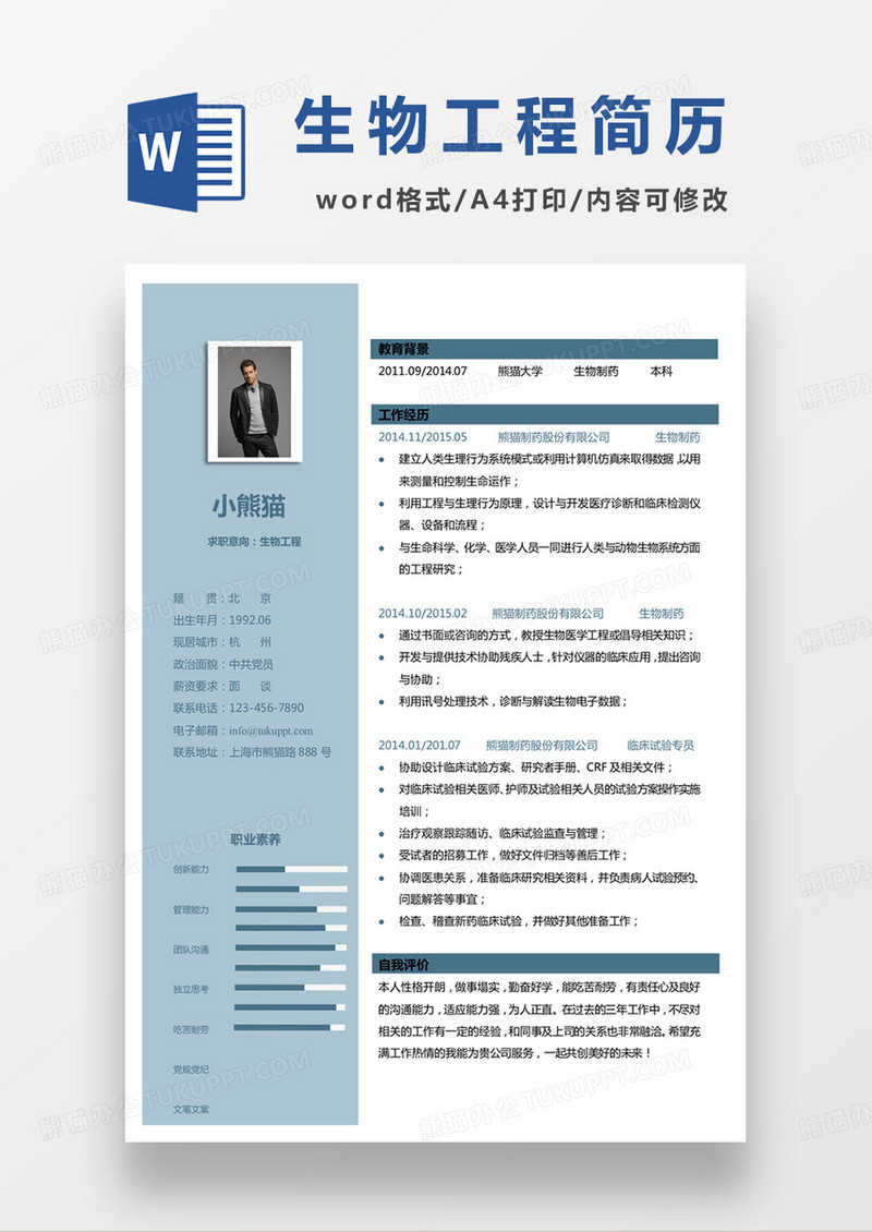 蓝色单页商务生物工程个人简历word模板
