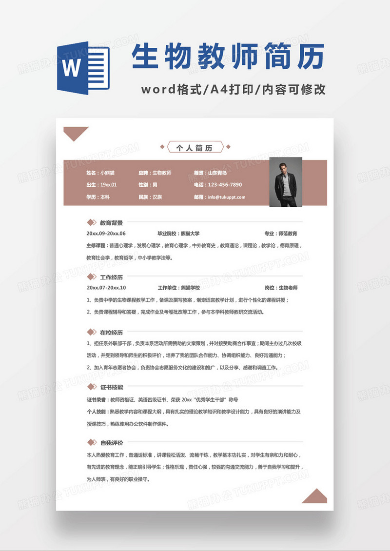 单页商务生物教师求职简历word模板