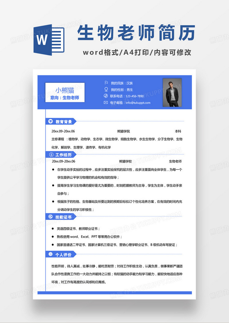 蓝色小清新生物老师求职简历word模板