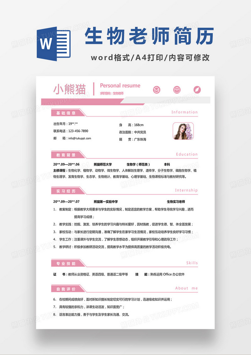 粉色小清新生物老师求职通用word模板