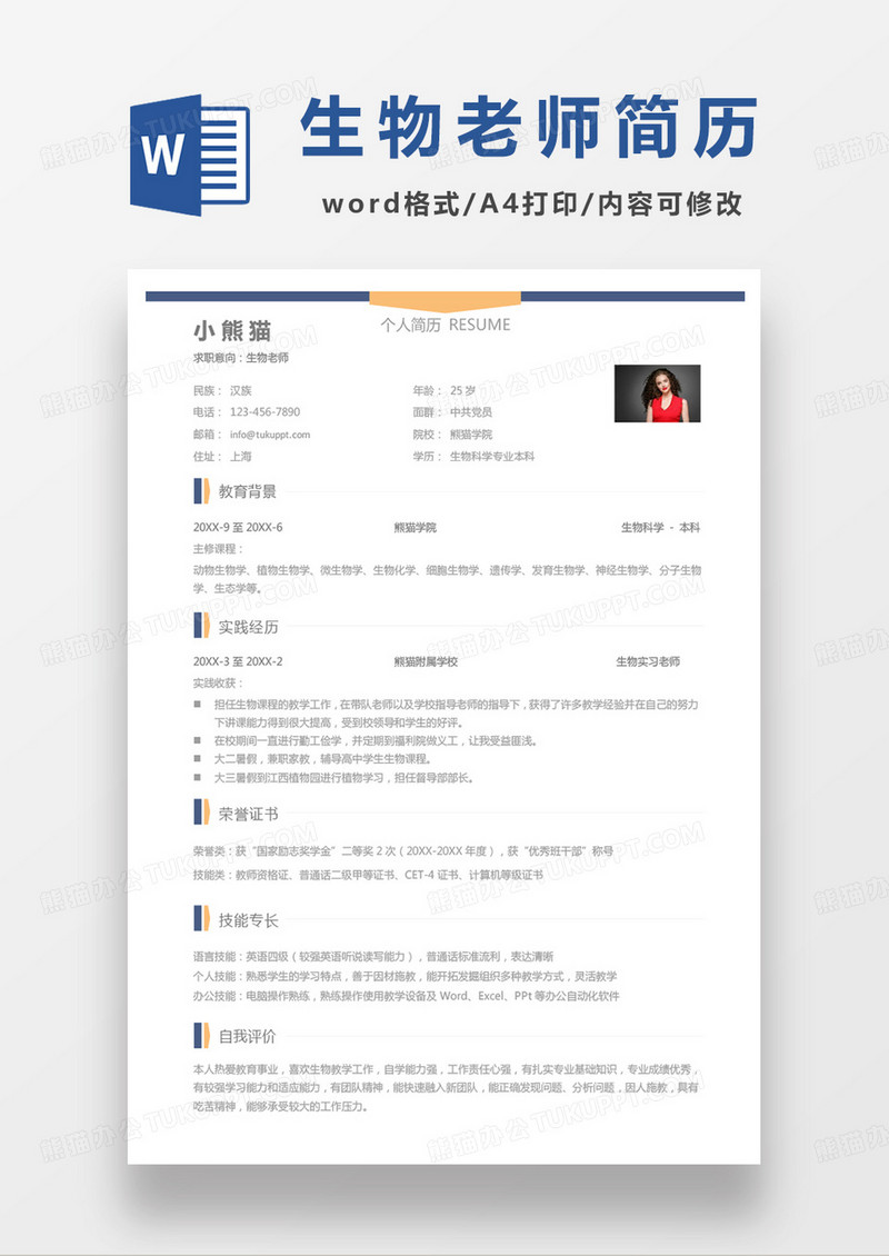 单页商务生物老师求职简历word模板
