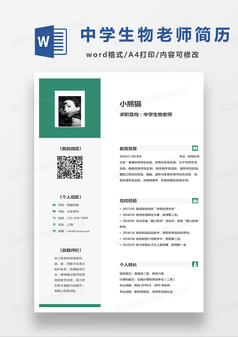 绿色简约中学生物老师个人简历word模板