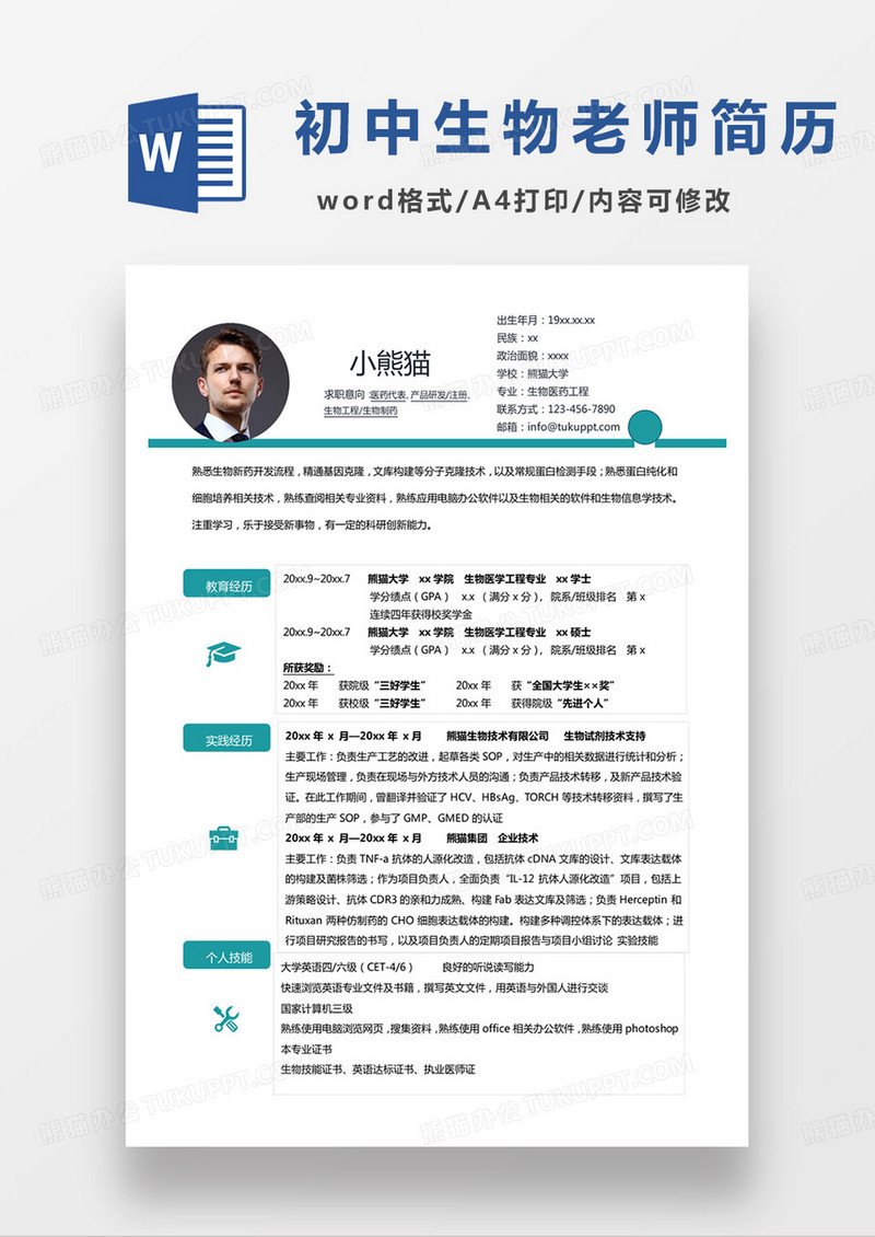 绿色小清新初中生物老师个人简历word模板