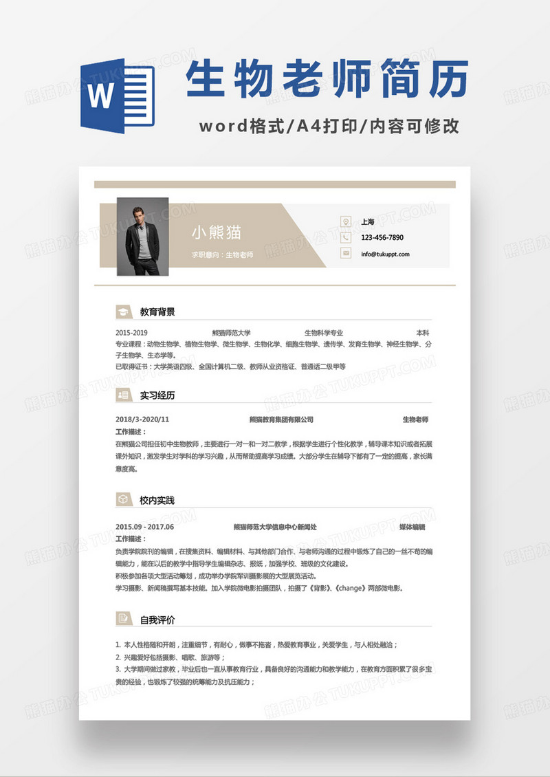 黄色简单生物老师求职简历word模板