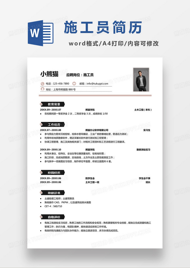 单页简约施工员个人简历word模板