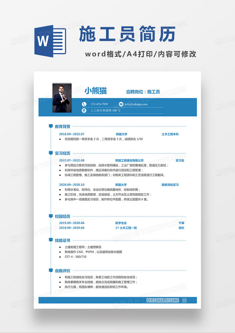 蓝色单页商务施工员个人简历word模板