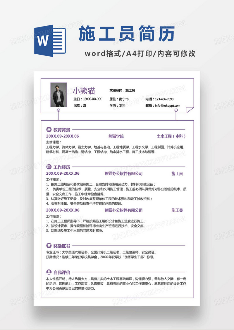 紫色单页建筑施工员求职简历word模板 