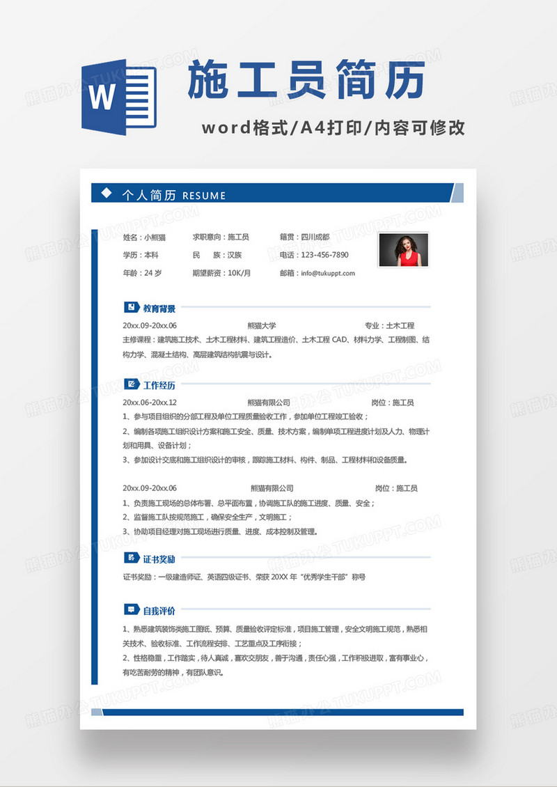 蓝色商务简约施工员求职简历word模板