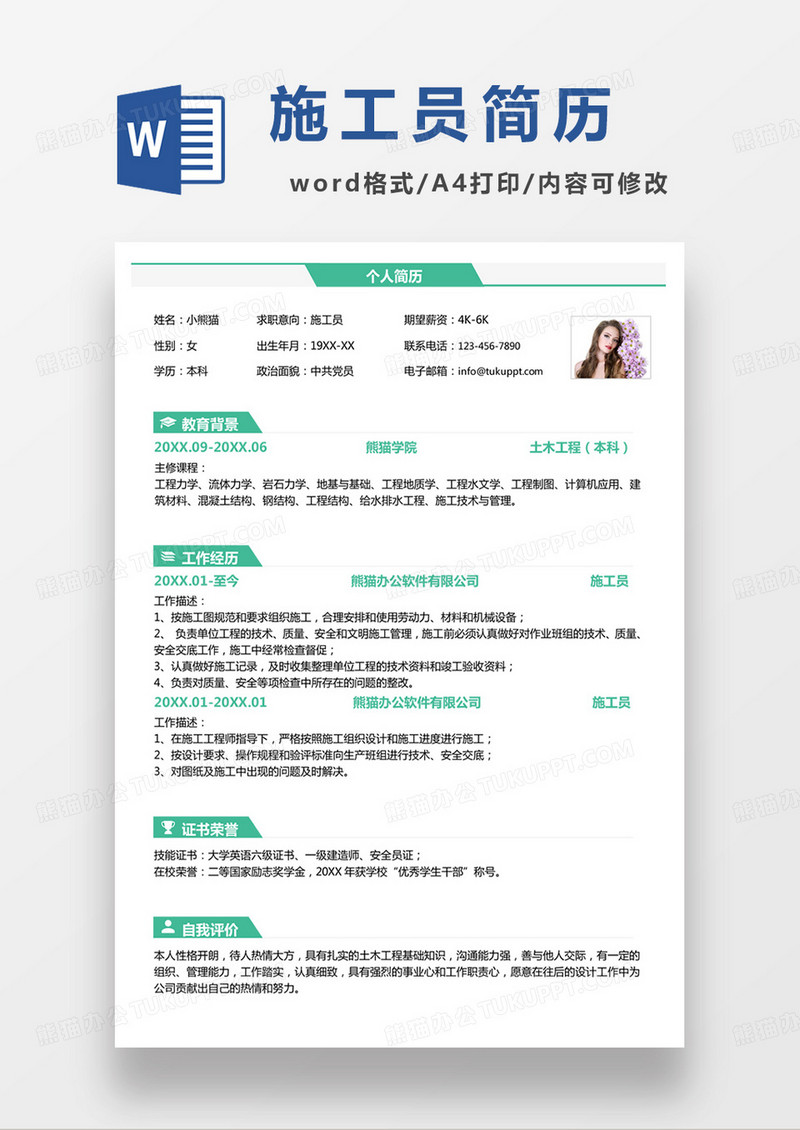 绿色商务施工员个人简历word模板