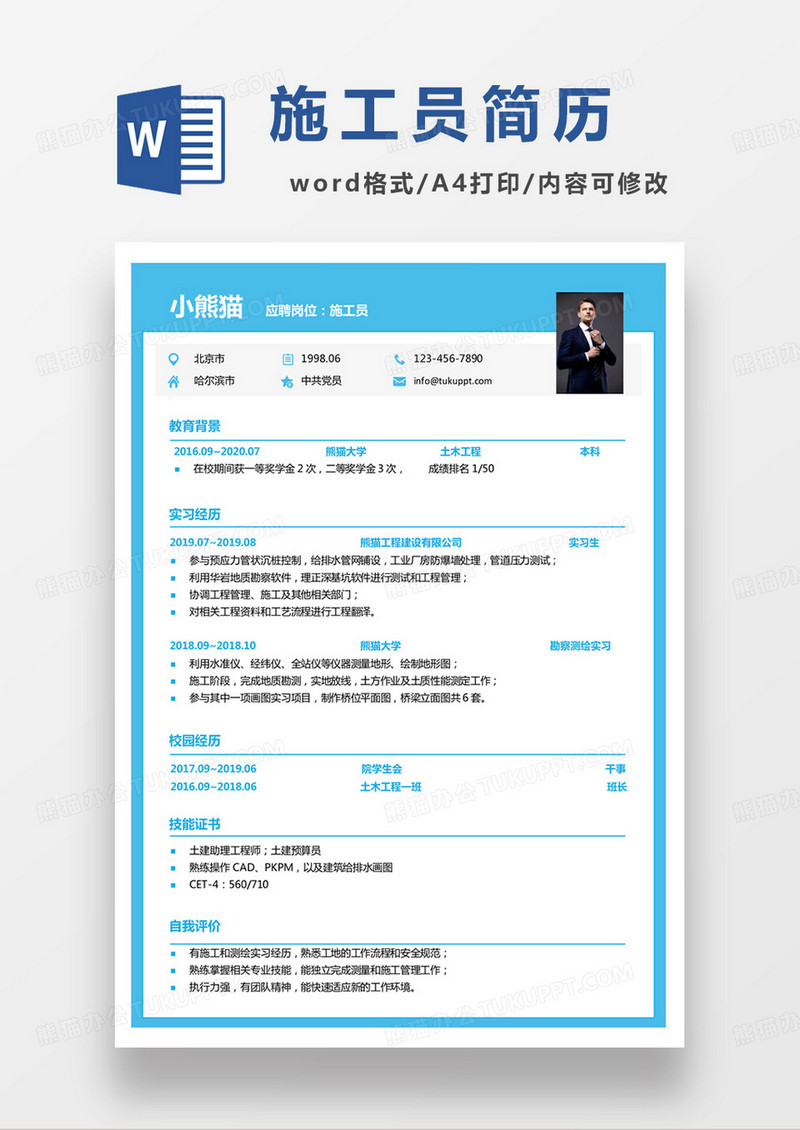 蓝色商务建筑施工员求职简历word模板
