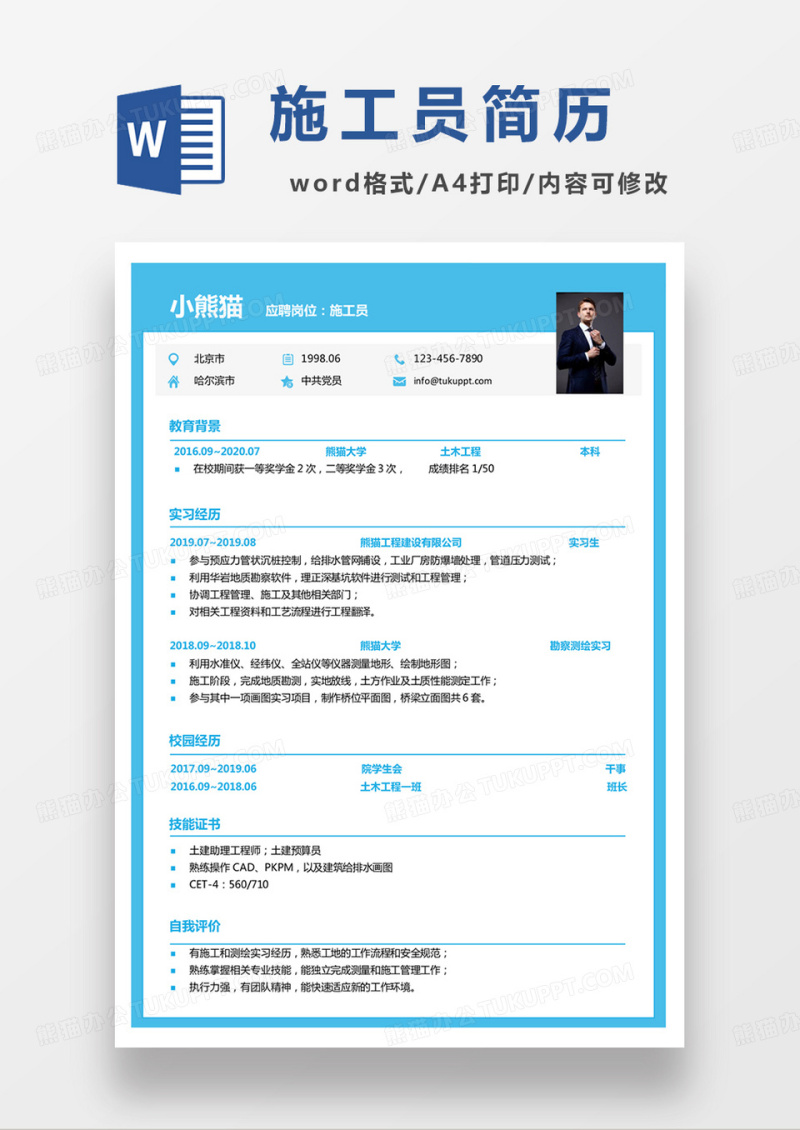 蓝色商务建筑施工员求职简历word模板