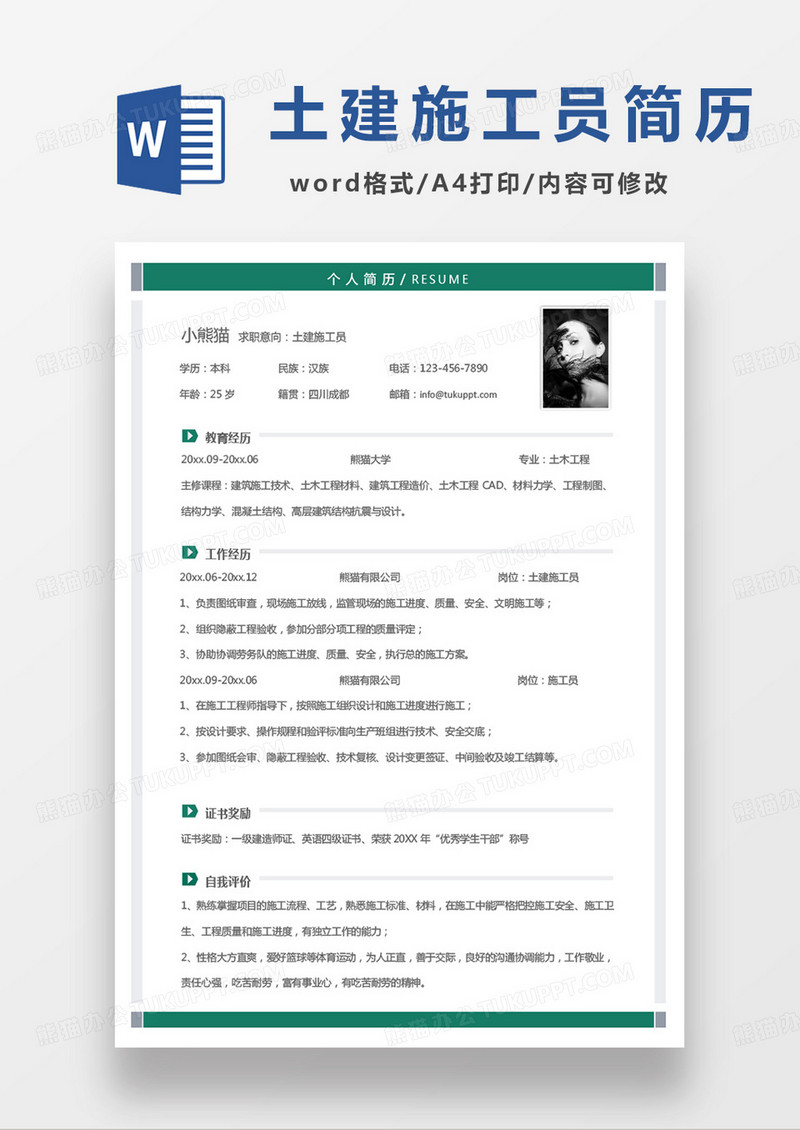 绿色单页土建施工员个人简历word模板