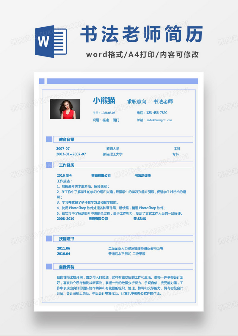 蓝色简单书法老师求职简历word模板