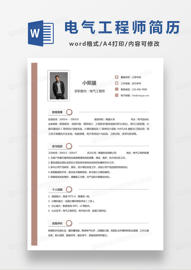 单页简约电气工程师求职简历word模板