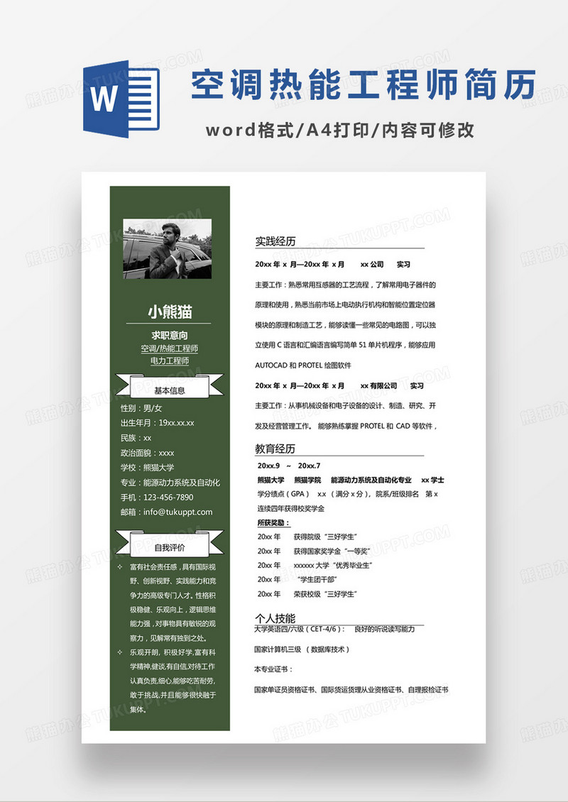 绿色商务空调热能工程师个人简历word模板