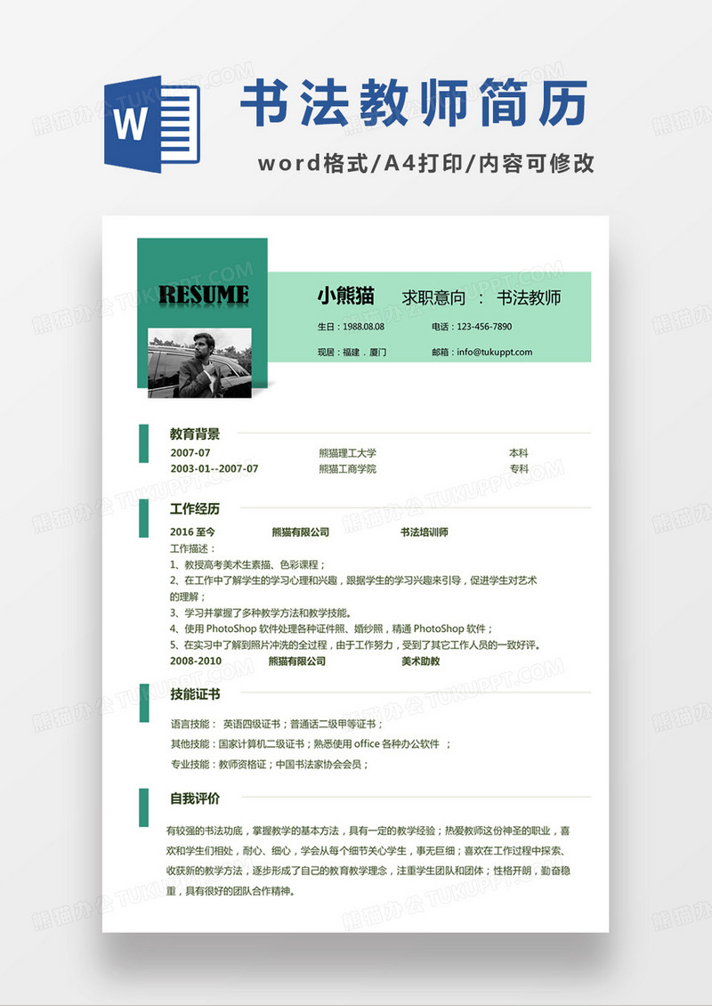 绿色几何简单书法教师求职简历word模板
