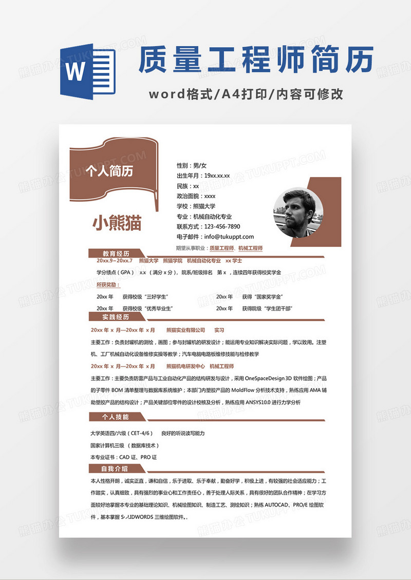 黄色商务质量工程师机械工程师个人简历word模板