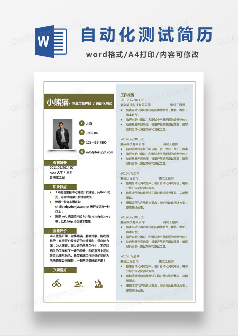 彩色简单自动化测试求职简历word模板