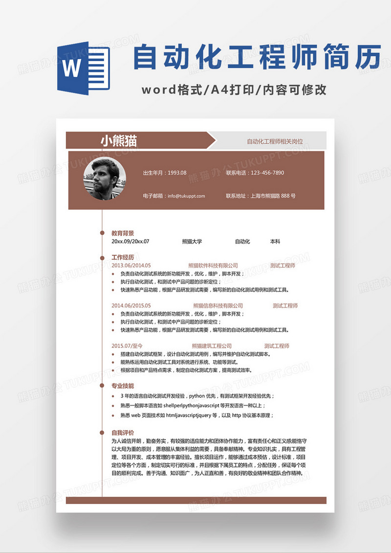 单页黄色商务自动化工程师个人简历word模板