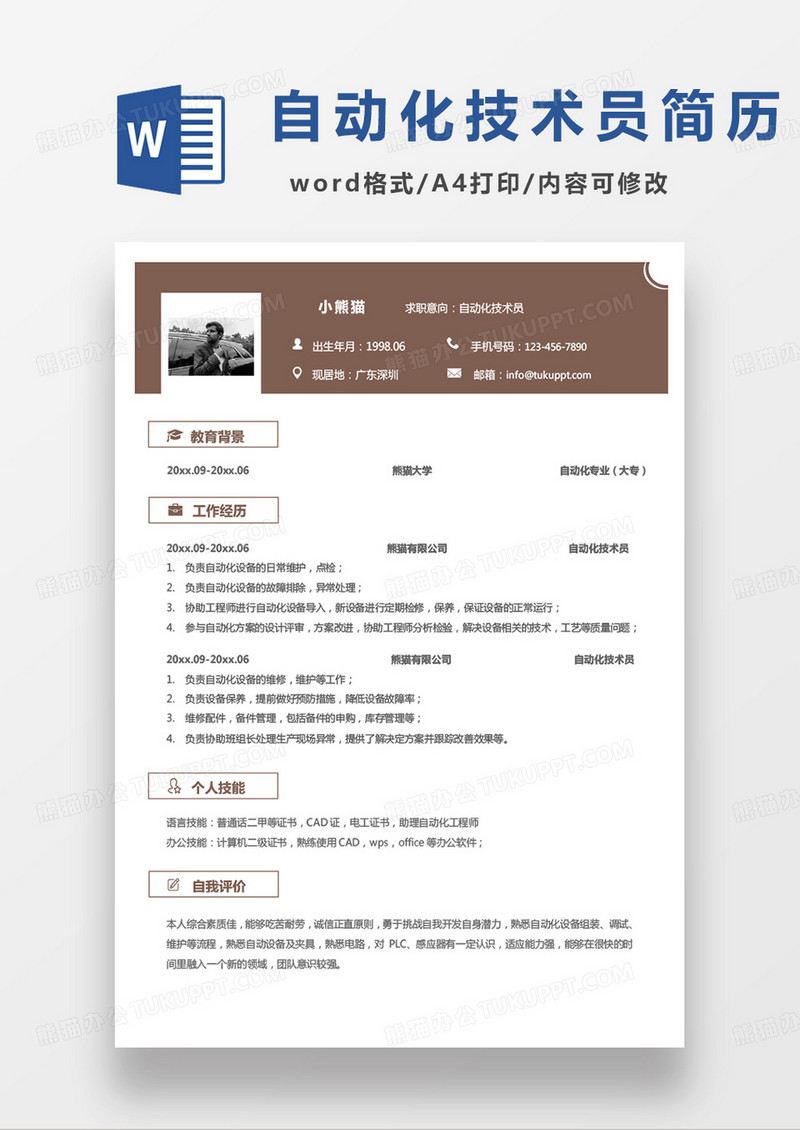 黄色单页简约自动化技术员求职简历word模板