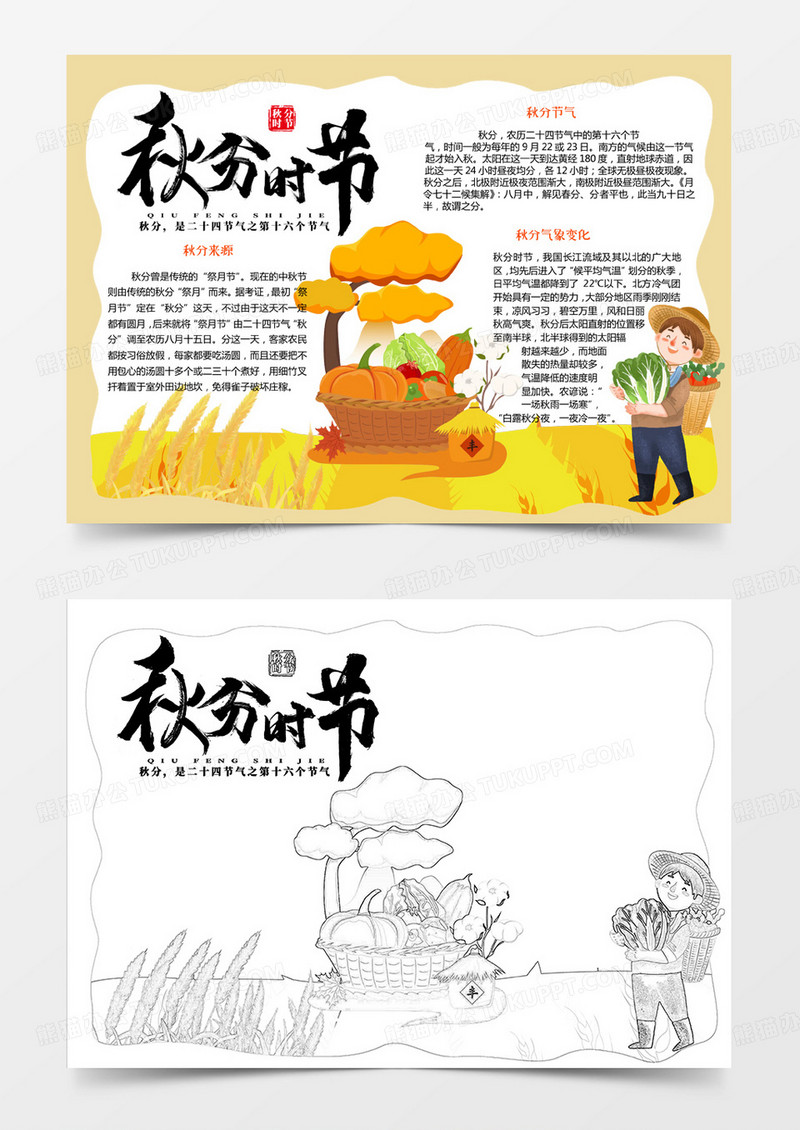 黄色卡通秋分节气小报word模板
