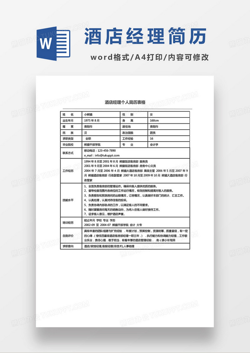 酒店经理个人求职简历表格word模板