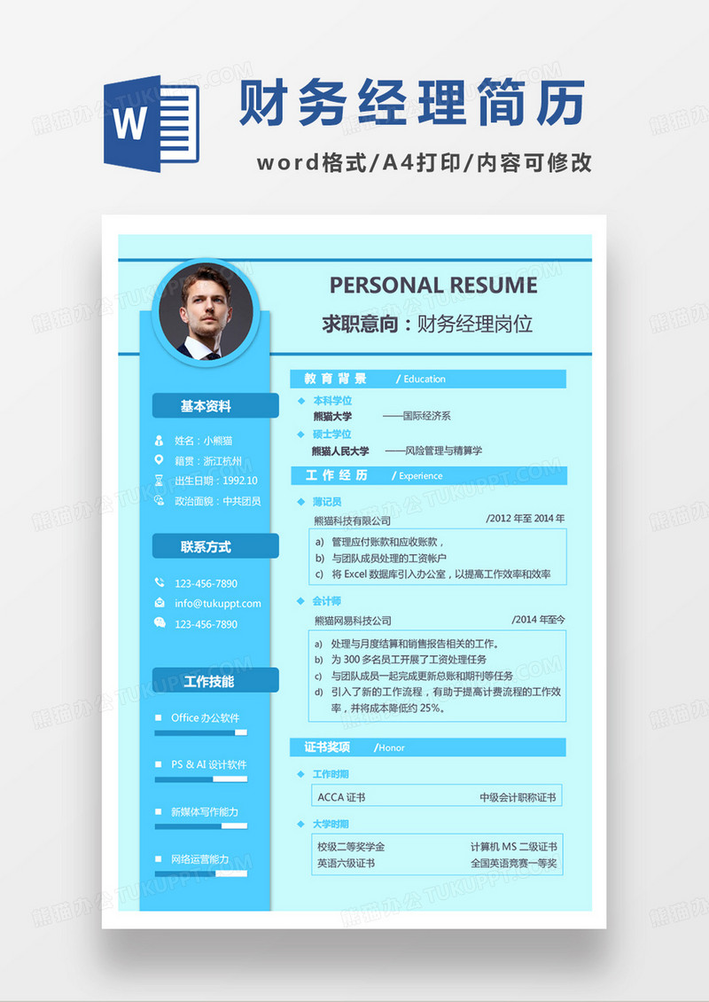 蓝色商务几何财务经理岗位求职范本word模板