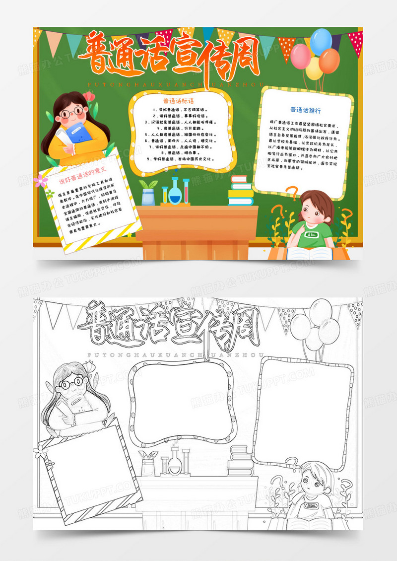 黄色卡通普通话宣传周小报word模板