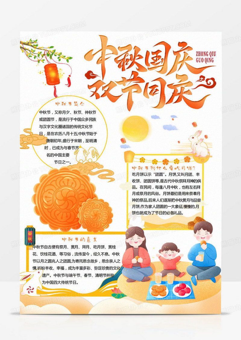 黄色卡通中秋节快乐小报word模板