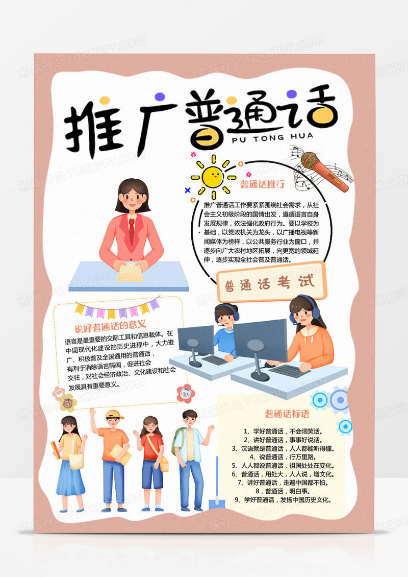 彩色卡通普通话小报word模板