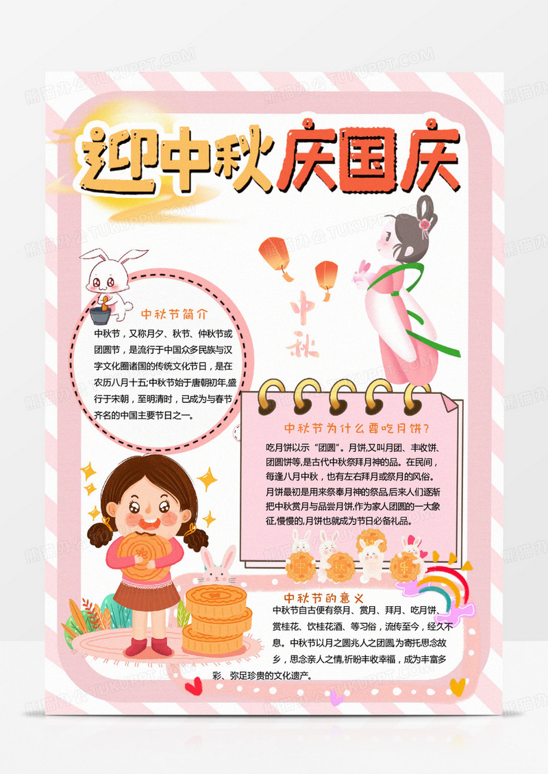 彩色卡通中秋国庆小报word模板
