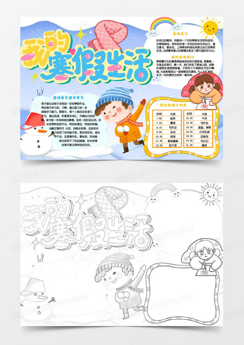 简单简约我的寒假生活卡通小报word模版