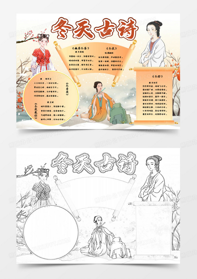 黄色古风冬天古诗手抄报word模板