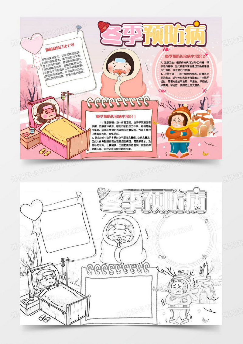 粉色卡通预防冬季传染病小报word模版