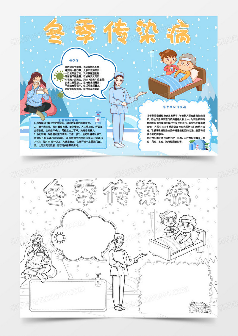 彩色手绘卡通冬季传染病防治小报word模版