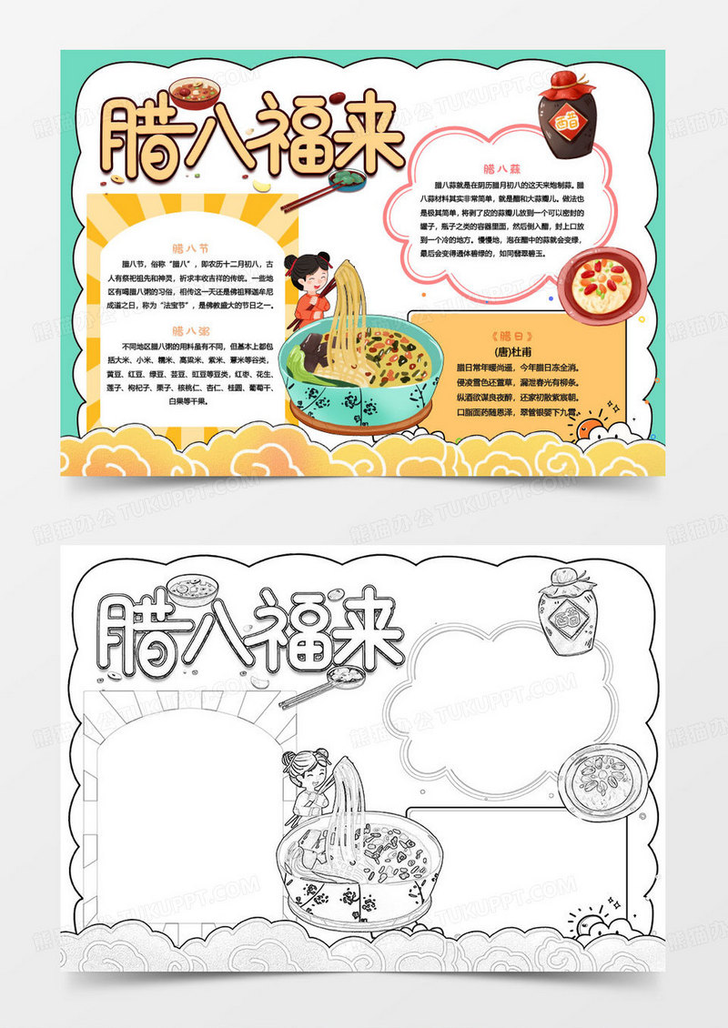 绿色卡通腊八福来小报word模版