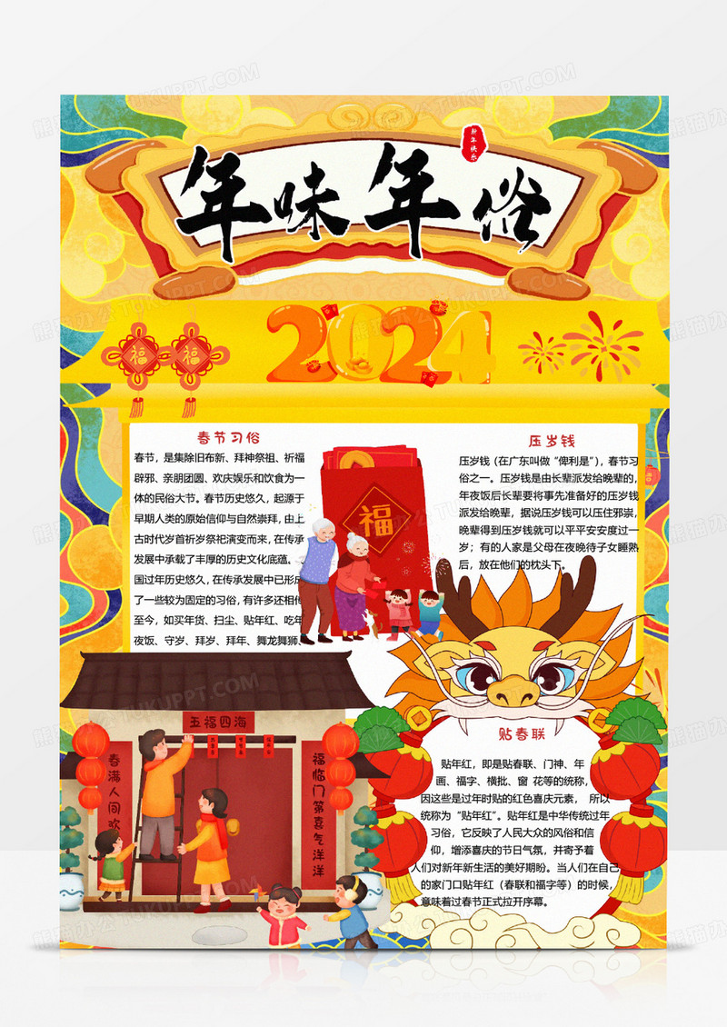 黄色卡通年俗年味卡通竖版小报word模版