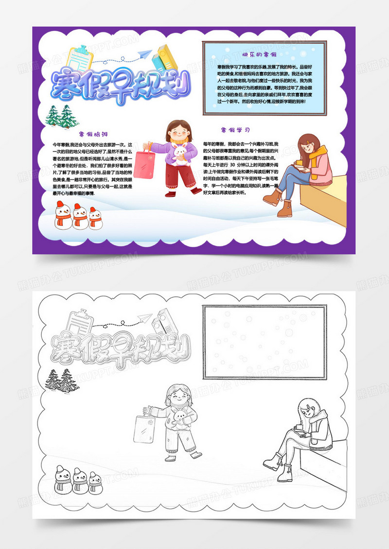 紫色卡通我的寒假生活小报word模版