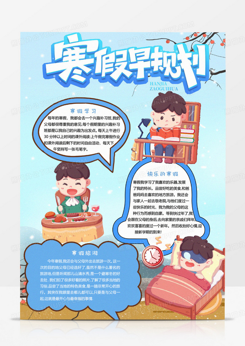 蓝色卡通寒假早规划小报word模版