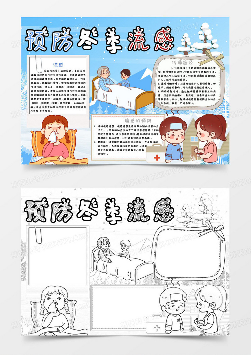 彩色卡通冬季防疫小报word模版